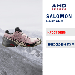 Кроссовки SALOMON SPEEDCROSS 6 GTX W