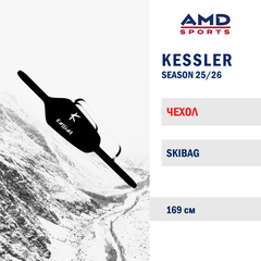 Чехол горнолыжный KESSLER SKIBAG 169cm