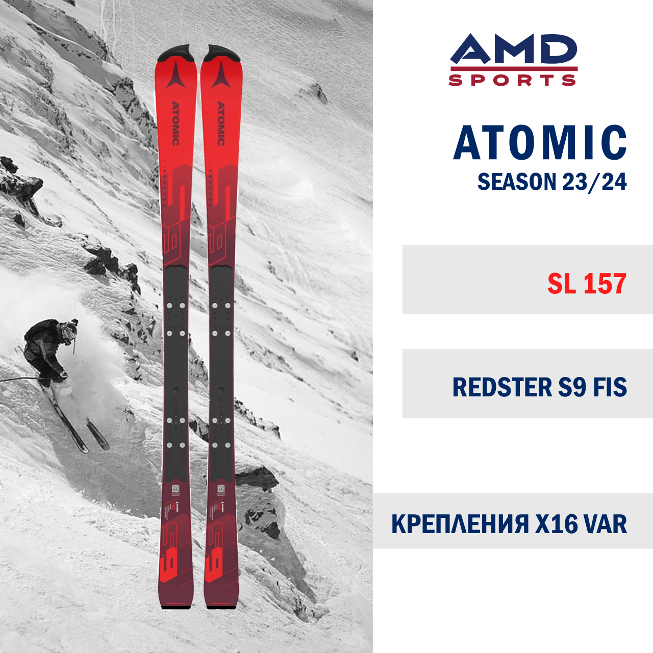 Горные лыжи ATOMIC REDSTER S9 FIS W 157 (23/24) + X 16 VAR