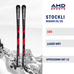 Горные лыжи STOCKLI LASER WRT 166 (25/26) + SRT 12