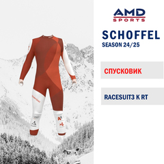 Спусковик SCHOFFEL RACESUIT3 K RT