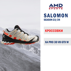 Кроссовки SALOMON XA PRO 3D V8 GTX W