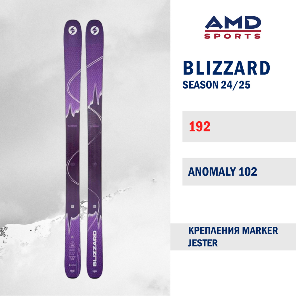Горные лыжи BLIZZARD ANOMALY 102 192 (24/25) + JESTER