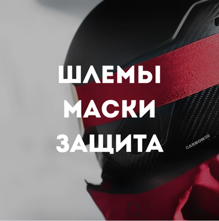Горнолыжная защита, шлемы, очки