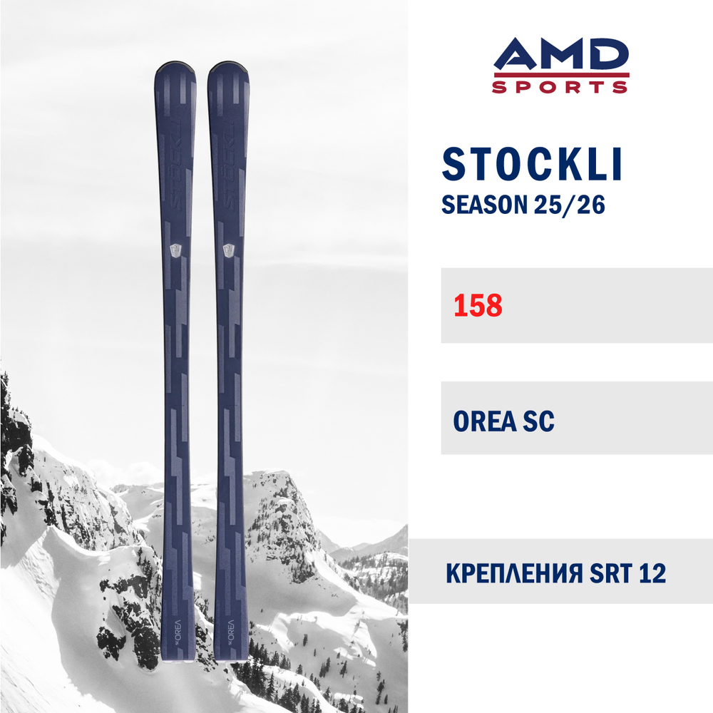 Горные лыжи STOCKLI LASER SC OREA 158 (25/26) + SRT 12