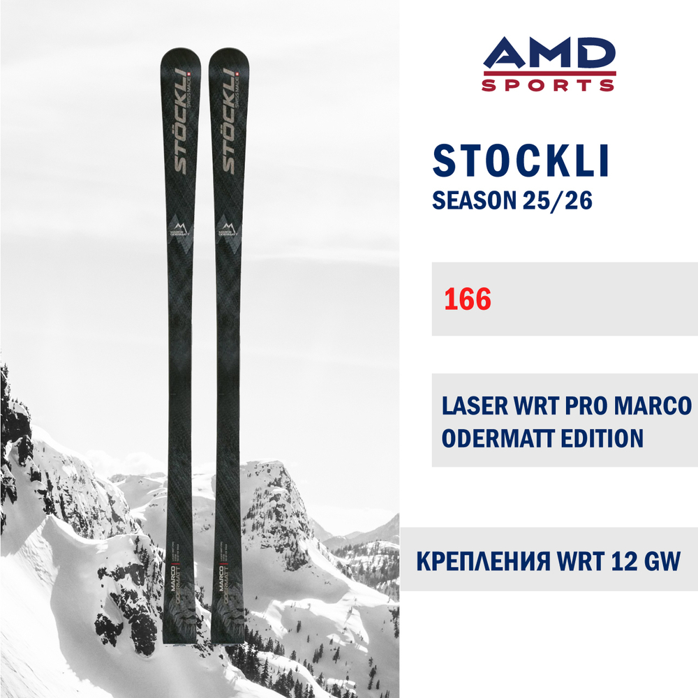 Горные лыжи STOCKLI LASER WRT PRO Marco Odermatt 166 (25/26) + WRT 12 GW