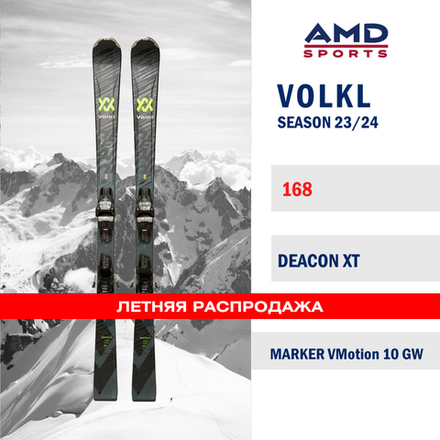 Горные лыжи VOLKL DEACON XT 168 (23/24) + Vmotion GW 10