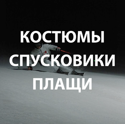 Горнолыжные костюмы, куртки, шорты, спусковики, плащи