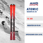 Горные лыжи ATOMIC REDSTER S9 FIS М 165 + ICON 16 RS