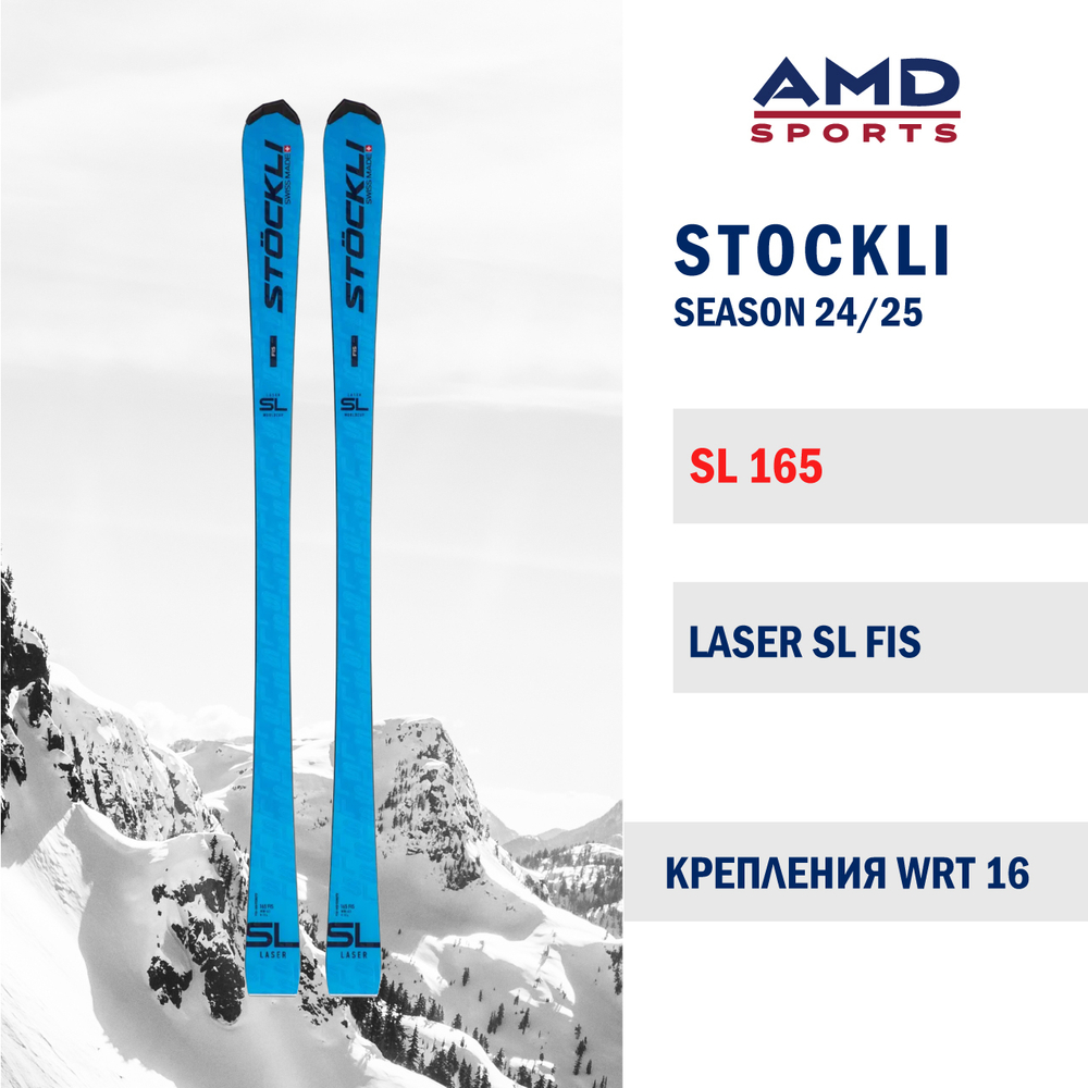 Горные лыжи STOCKLI LASER SL FIS 165 (24/25) + WRT 16