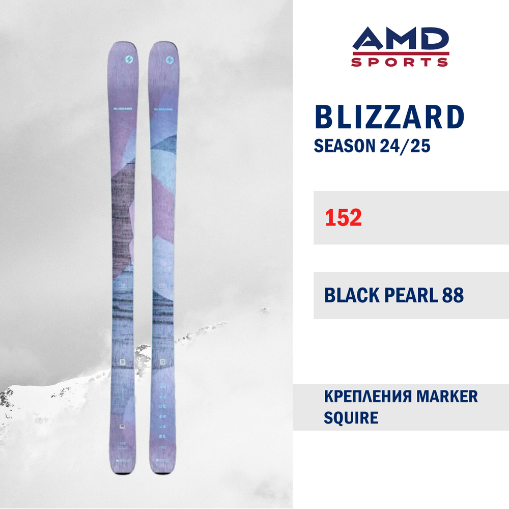 Горные лыжи BLIZZARD BLACK PEARL 88 152 (24/25) + SQUIRE