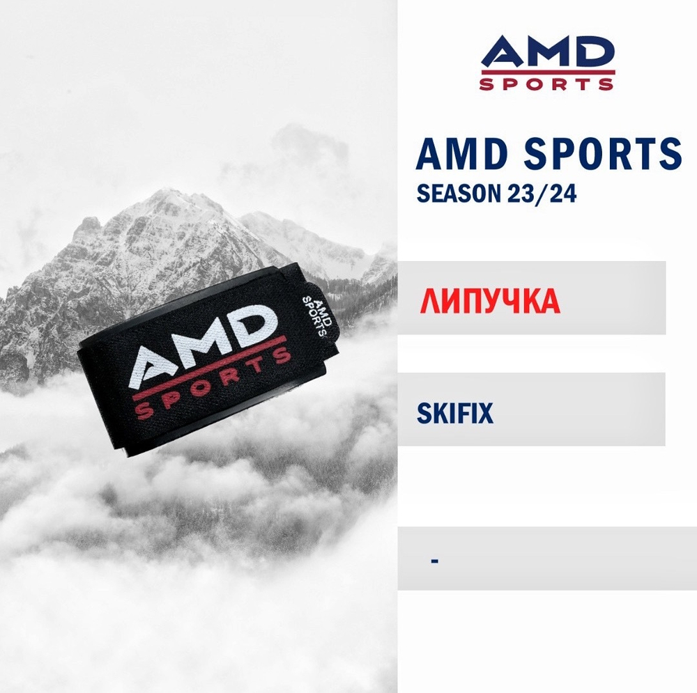 Липучка для горных лыж AMD SPORTS Skifix