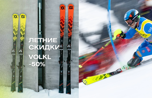 Скидки до 50% на экипировку VOLKL!