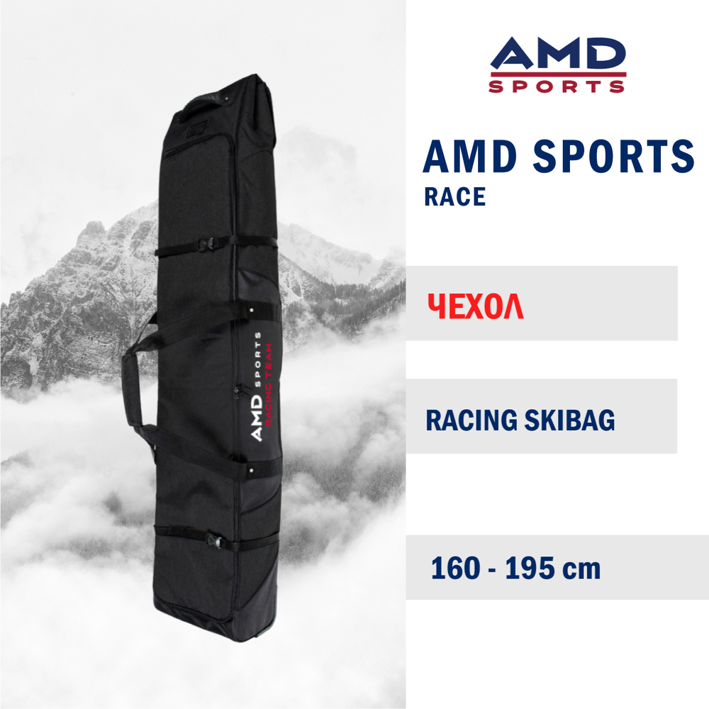 Чехол горнолыжный на колесах AMD SPORTS Roller 195 cm