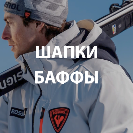 Шапки, баффы, повязки