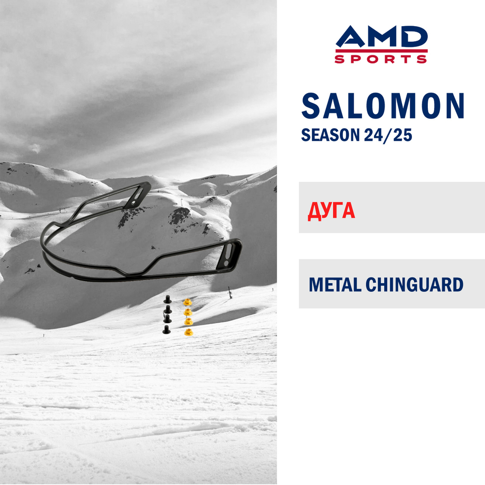 Защитная дуга SALOMON METAL CHINGUARD