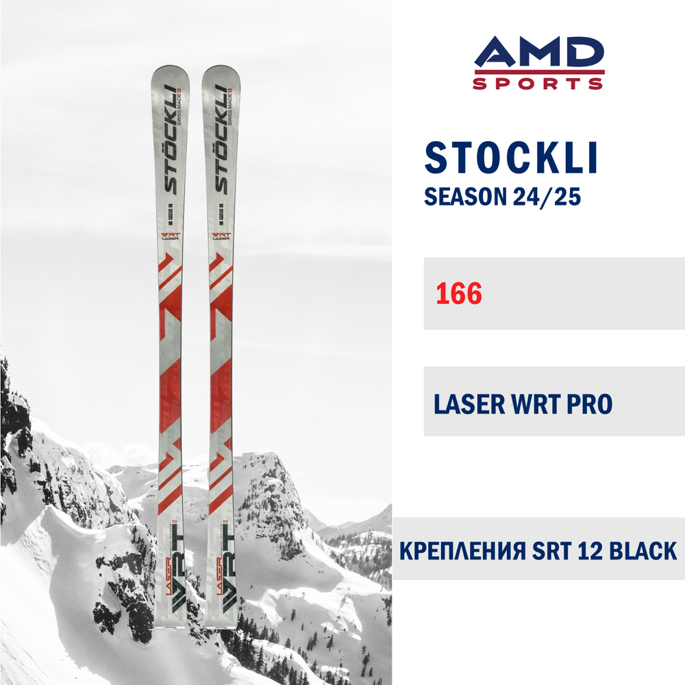 Горные лыжи STOCKLI LASER WRT PRO 166 (24/25) + SRT 12