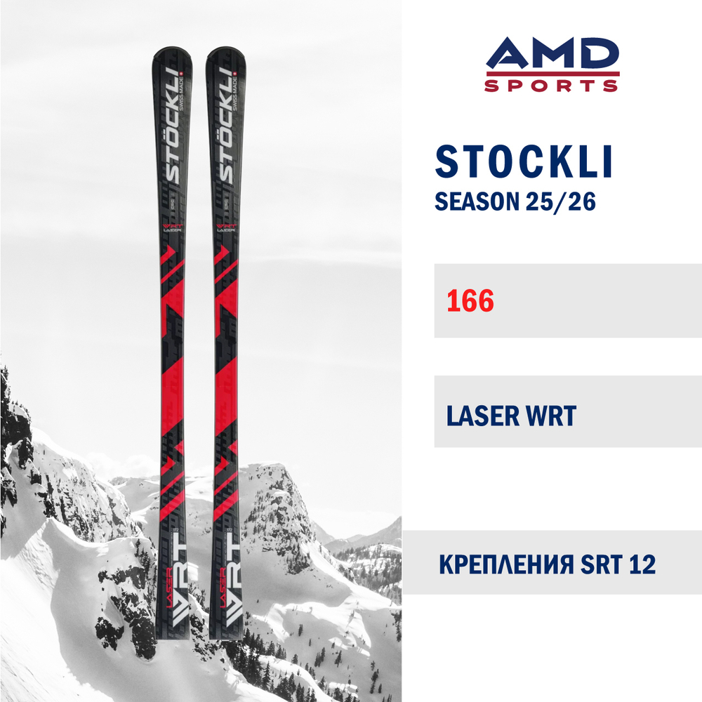 Горные лыжи STOCKLI LASER WRT 166 (25/26) + SRT 12