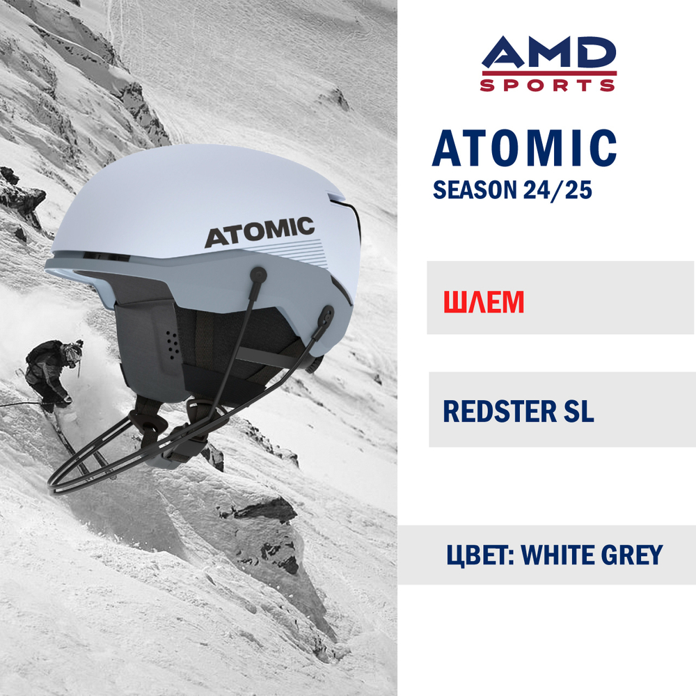 Шлем ATOMIC REDSTER SL WHITE GREY