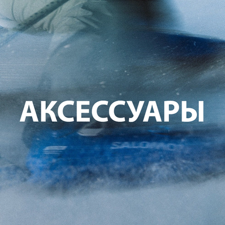 Горнолыжная защита, шлемы, маски, аксессуары
