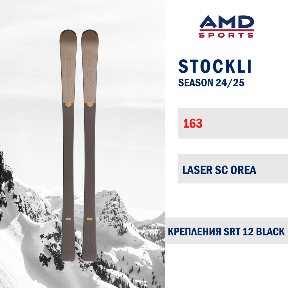 Горные лыжи STOCKLI LASER SC OREA 163 (24/25) + SRT 12