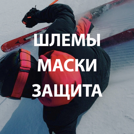 Горнолыжная защита, шлемы, маски