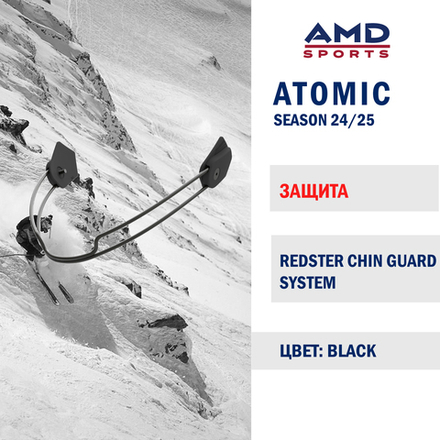 Защитная дуга ATOMIC REDSTER CHIN GUARD SYSTEM