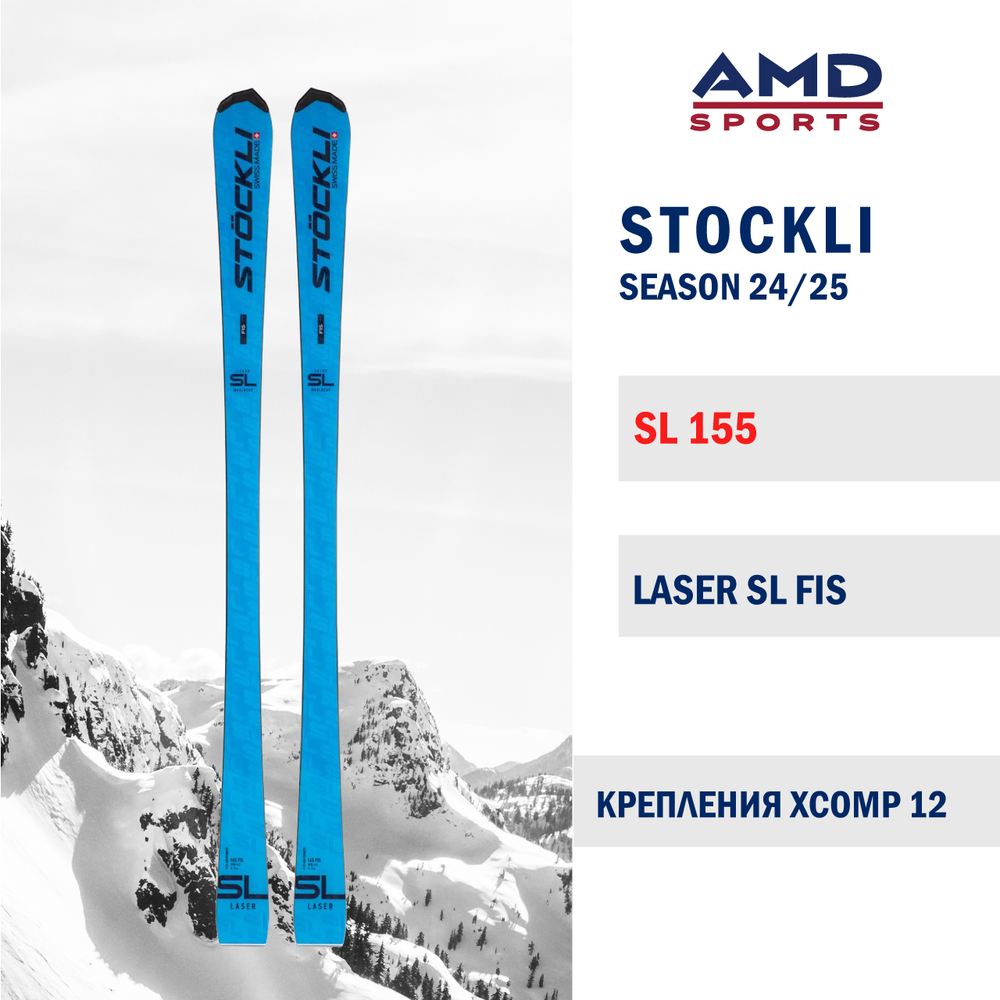 Горные лыжи STOCKLI LASER SL FIS 155 (24/25) + Xcomp 12