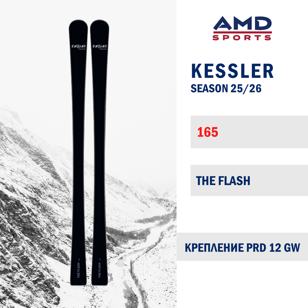 Горные лыжи KESSLER THE FLASH 165 (25/26) + PRD 12 GW