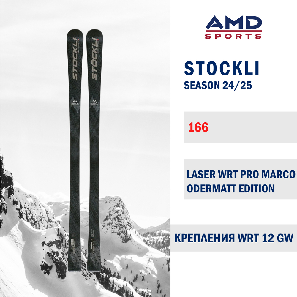 Горные лыжи STOCKLI LASER WRT PRO Marco Odermatt 166 (24/25) + WRT 12 GW