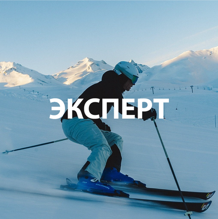Горные лыжи Эксперт