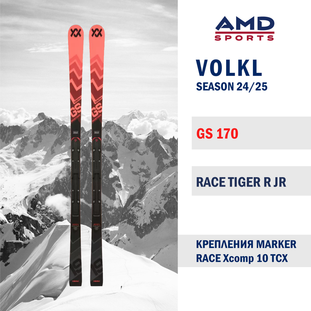Горные лыжи VOLKL Race Tiger GS 170 R JR (24/25) + 10 TCX
